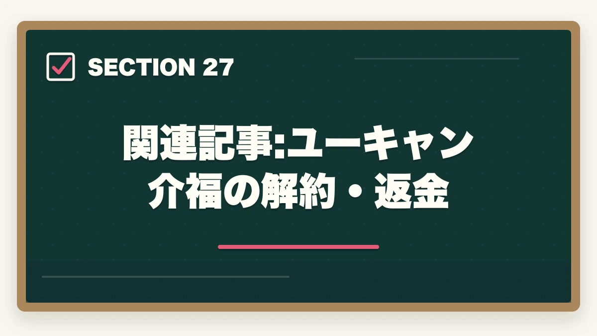 関連記事:ユーキャン介福の解約・返金|の図解