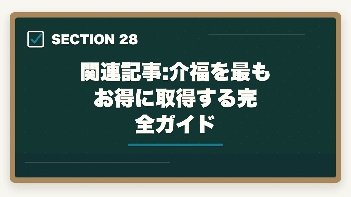 関連記事:介福を最もお得に取得する完全ガイド|の図解