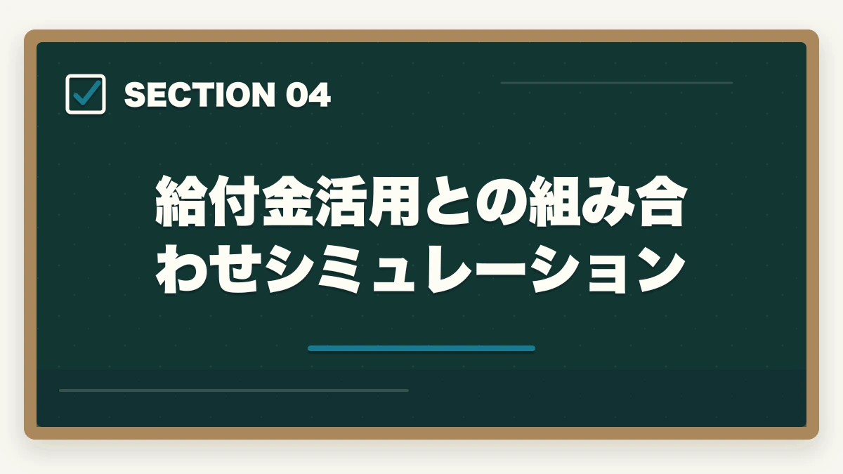 給付金活用との組み合わせシミュレーション|ユーキャン社会福祉士の分割払いvs一括払い完全比較|月々4,980円から始める支払い方法ガイドの図解