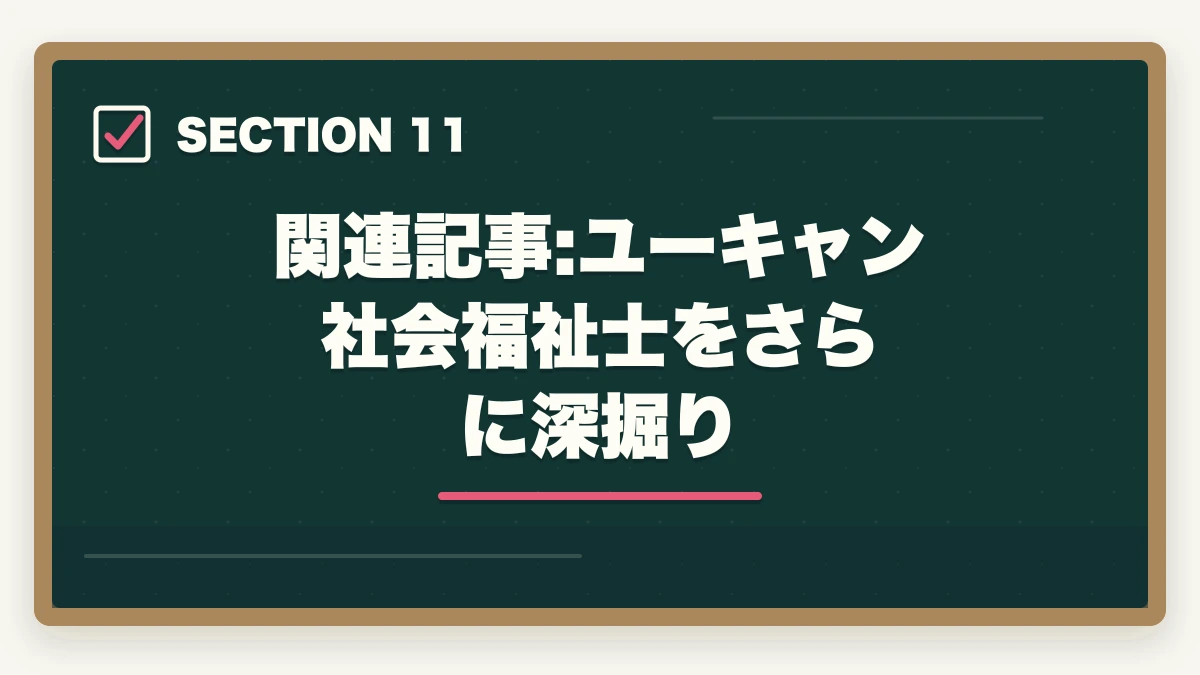 関連記事:ユーキャン社会福祉士をさらに深掘り|ユーキャン社会福祉士の分割払いvs一括払い完全比較|月々4,980円から始める支払い方法ガイドの図解
