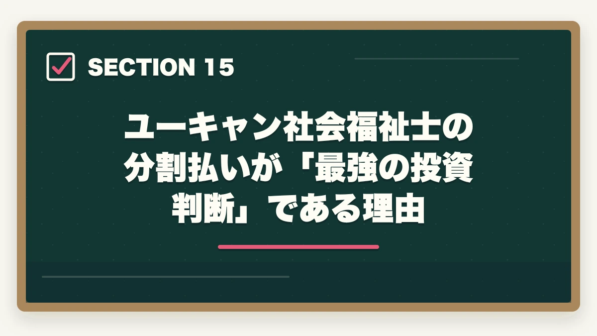 ユーキャン社会福祉士の分割払いが「最強の投資判断」である理由|ユーキャン社会福祉士の分割払いvs一括払い完全比較|月々4,980円から始める支払い方法ガイドの図解