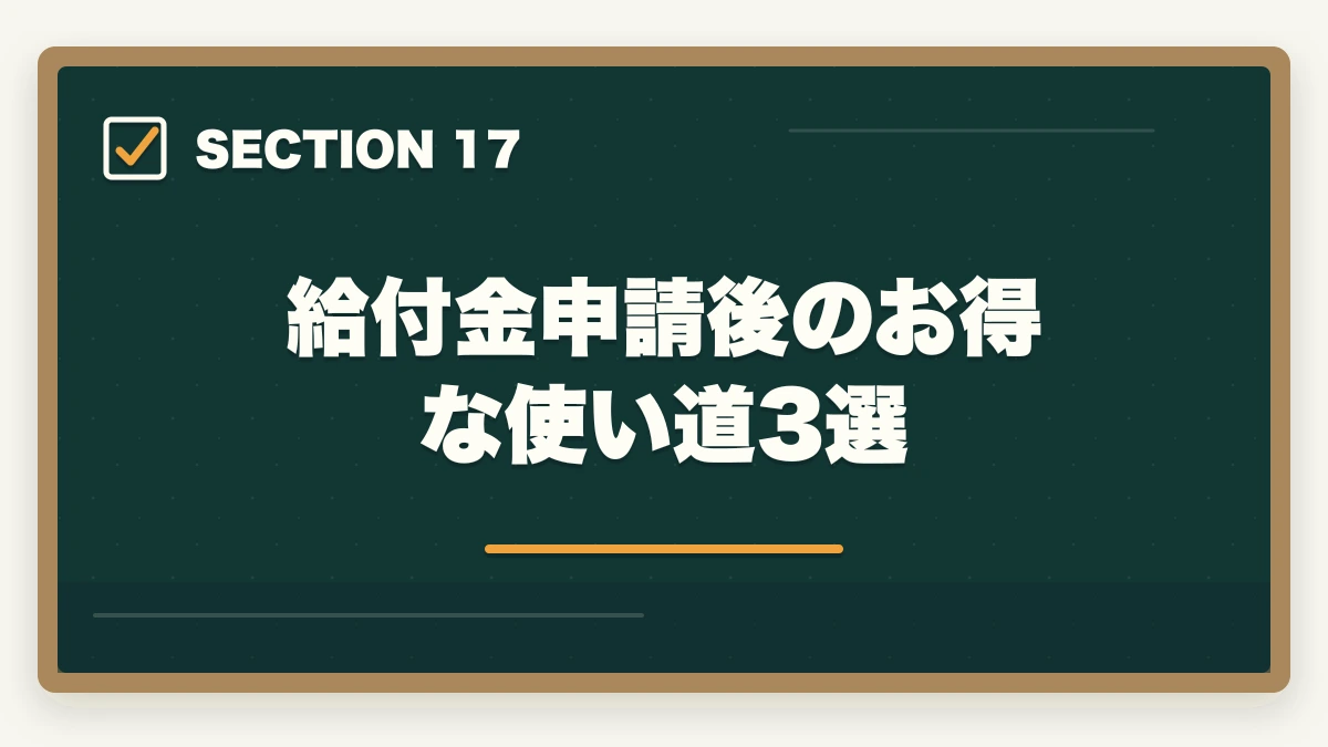 給付金申請後のお得な使い道3選|ユーキャン社会福祉士の分割払いvs一括払い完全比較|月々4,980円から始める支払い方法ガイドの図解