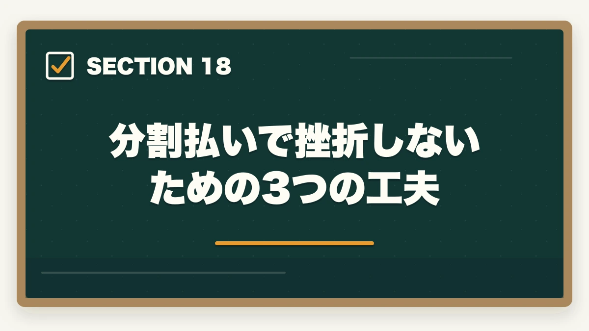 分割払いで挫折しないための3つの工夫|ユーキャン社会福祉士の分割払いvs一括払い完全比較|月々4,980円から始める支払い方法ガイドの図解