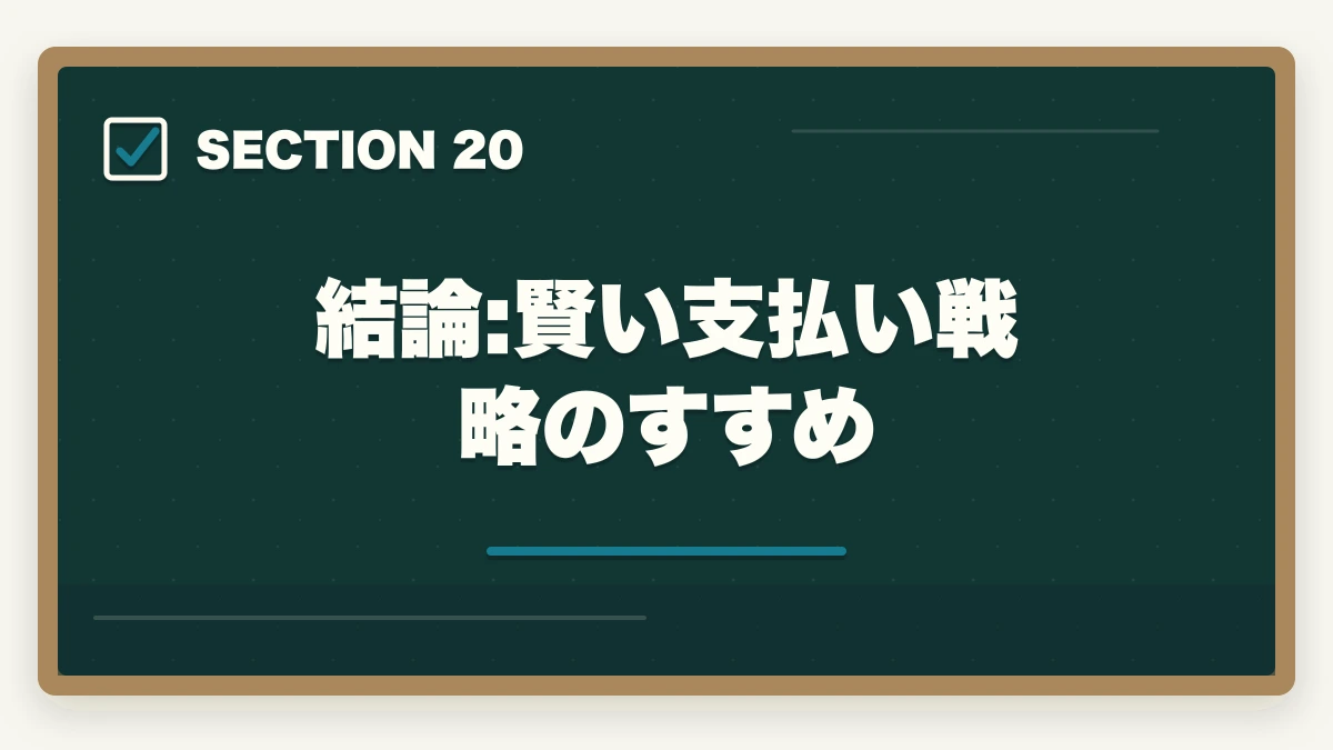結論:賢い支払い戦略のすすめ|ユーキャン社会福祉士の分割払いvs一括払い完全比較|月々4,980円から始める支払い方法ガイドの図解