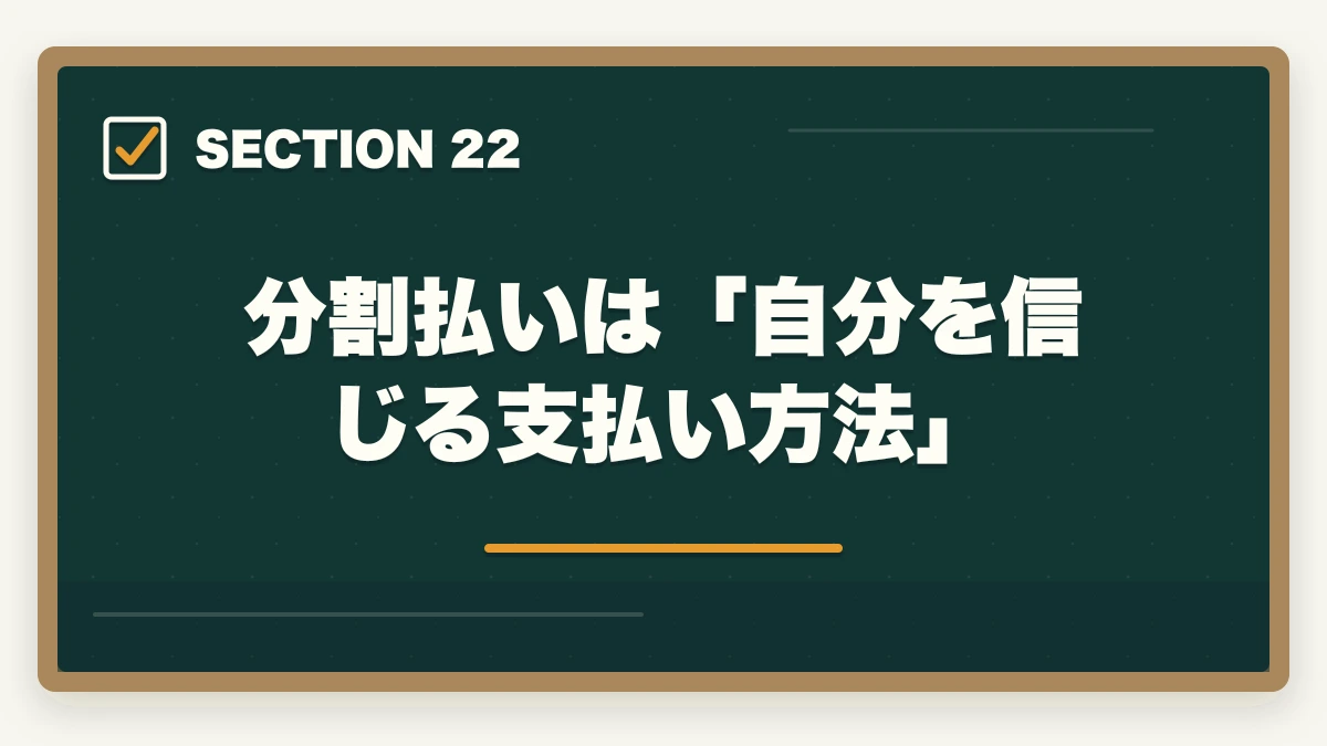 分割払いは「自分を信じる支払い方法」|ユーキャン社会福祉士の分割払いvs一括払い完全比較|月々4,980円から始める支払い方法ガイドの図解