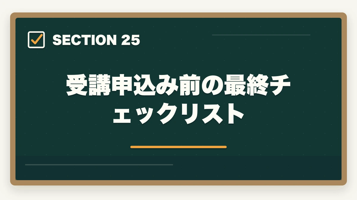 受講申込み前の最終チェックリスト|ユーキャン社会福祉士の分割払いvs一括払い完全比較|月々4,980円から始める支払い方法ガイドの図解