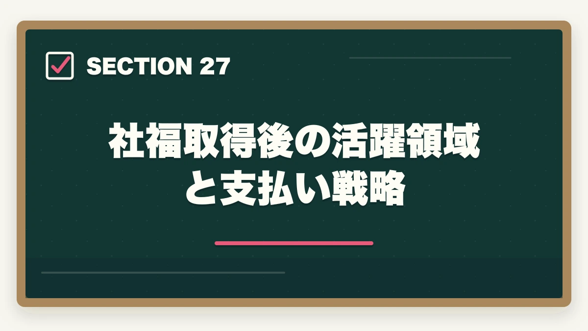 社福取得後の活躍領域と支払い戦略|の図解