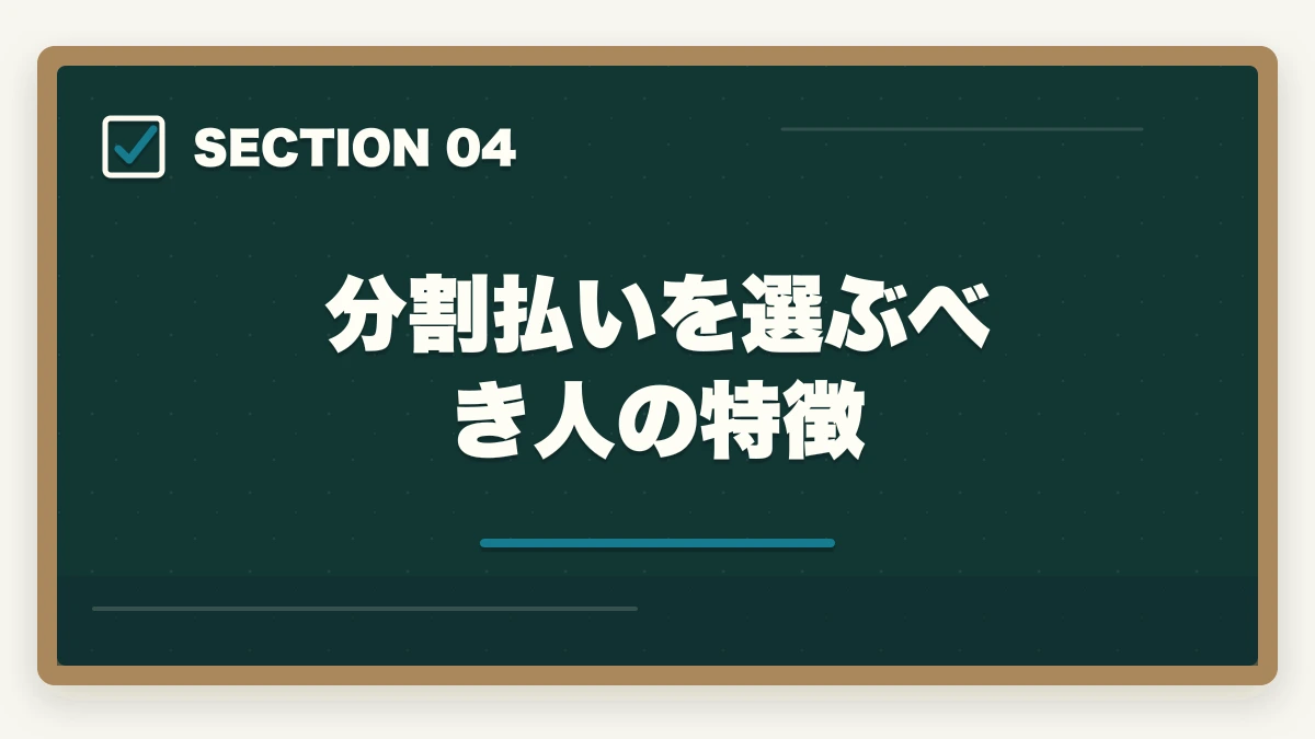 分割払いを選ぶべき人の特徴｜ユーキャンケアマネジャーの分割払いvs一括払い完全比較|月々3,900円から始める支払い方法ガイドの図解