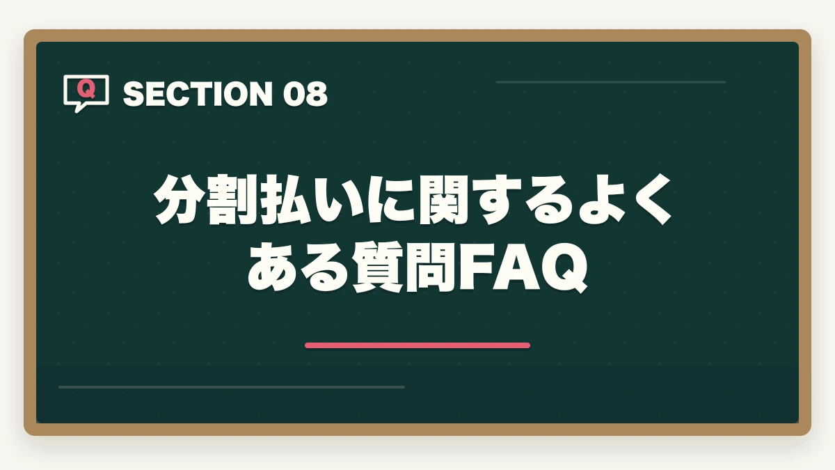分割払いに関するよくある質問FAQ｜ユーキャンケアマネジャーの分割払いvs一括払い完全比較|月々3,900円から始める支払い方法ガイドの図解