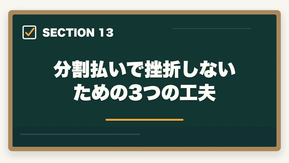 分割払いで挫折しないための3つの工夫｜ユーキャンケアマネジャーの分割払いvs一括払い完全比較|月々3,900円から始める支払い方法ガイドの図解