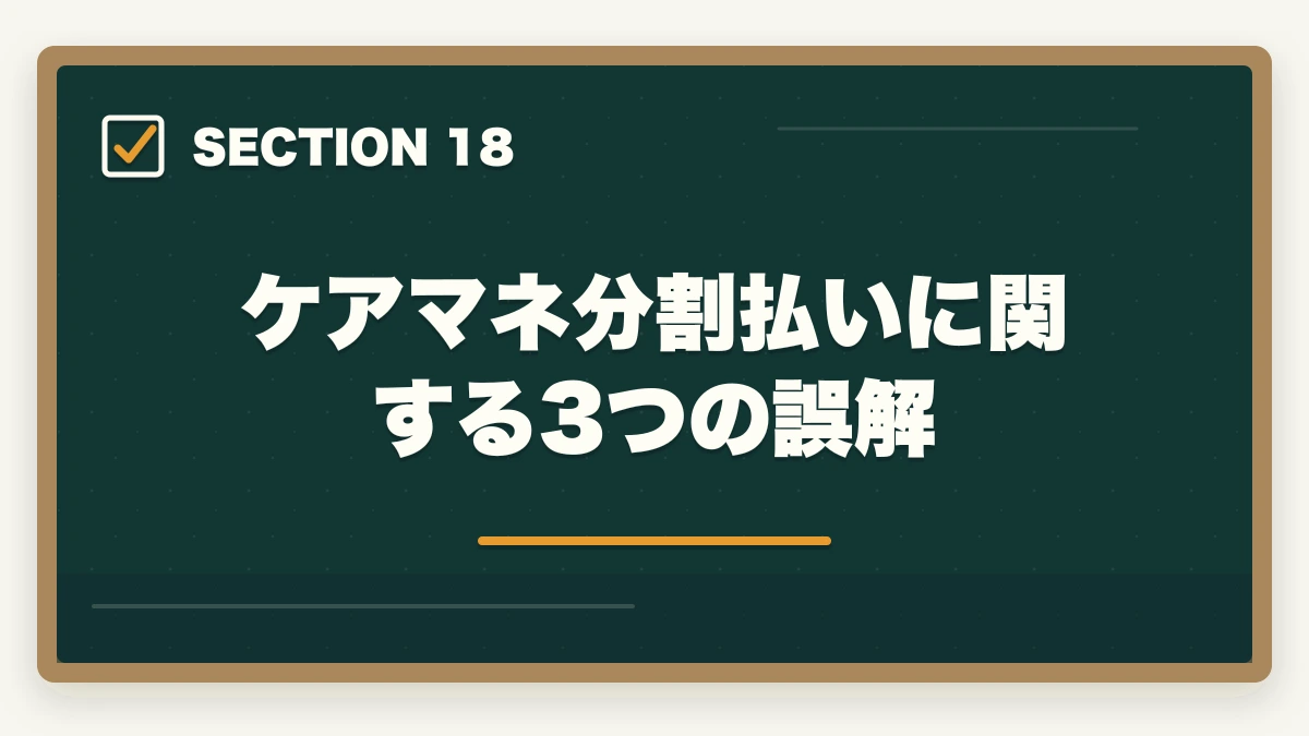 ケアマネ分割払いに関する3つの誤解｜ユーキャンケアマネジャーの分割払いvs一括払い完全比較|月々3,900円から始める支払い方法ガイドの図解