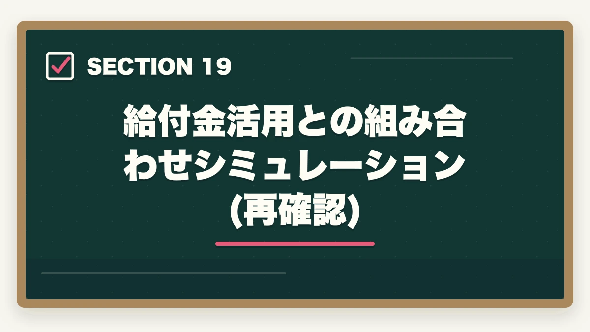 給付金活用との組み合わせシミュレーション(再確認)｜ユーキャンケアマネジャーの分割払いvs一括払い完全比較|月々3,900円から始める支払い方法ガイドの図解