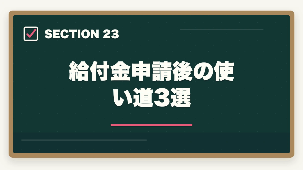 給付金申請後の使い道3選｜ユーキャンケアマネジャーの分割払いvs一括払い完全比較|月々3,900円から始める支払い方法ガイドの図解