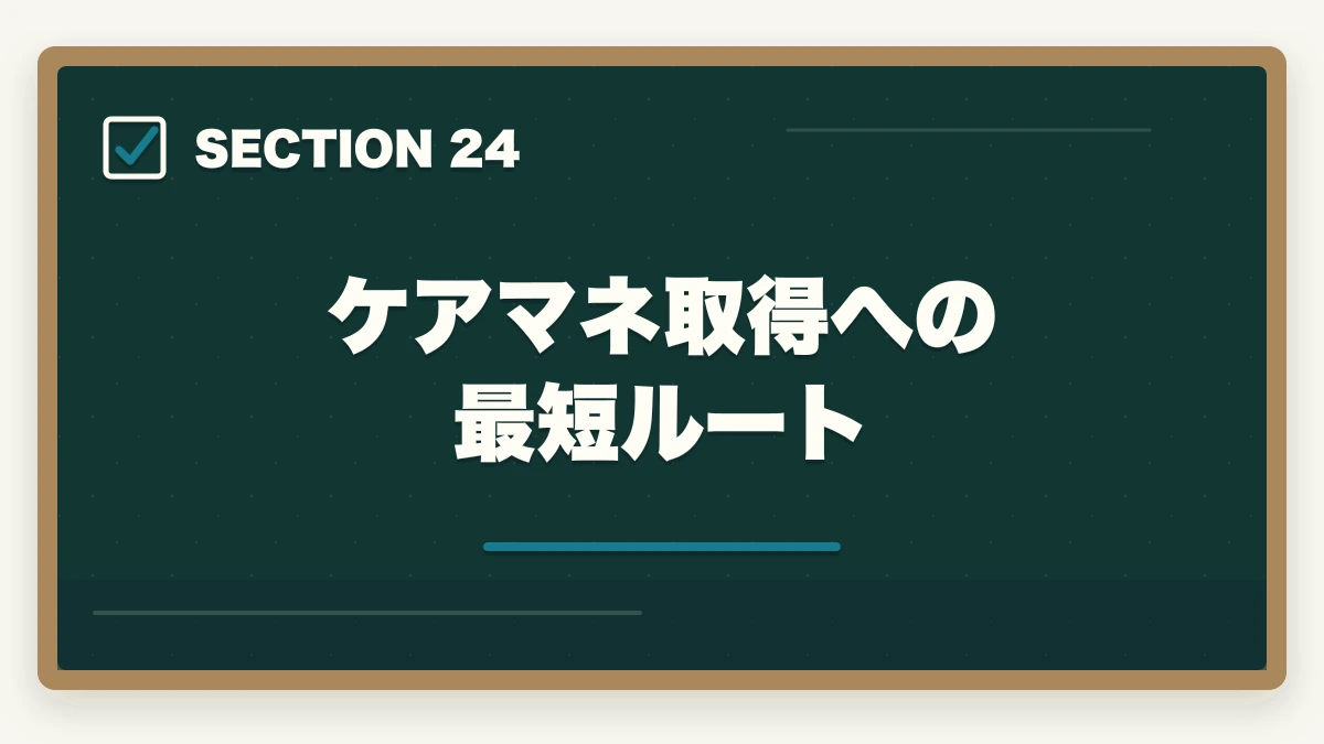 ケアマネ取得への最短ルート｜ユーキャンケアマネジャーの分割払いvs一括払い完全比較|月々3,900円から始める支払い方法ガイドの図解