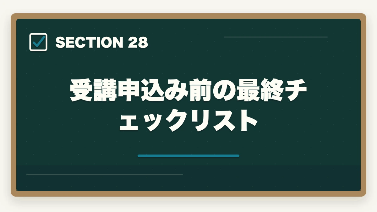 受講申込み前の最終チェックリスト｜ユーキャンケアマネジャーの分割払いvs一括払い完全比較|月々3,900円から始める支払い方法ガイドの図解