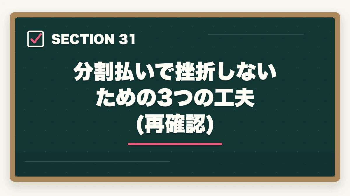 分割払いで挫折しないための3つの工夫(再確認)｜ユーキャンケアマネジャーの分割払いvs一括払い完全比較|月々3,900円から始める支払い方法ガイドの図解