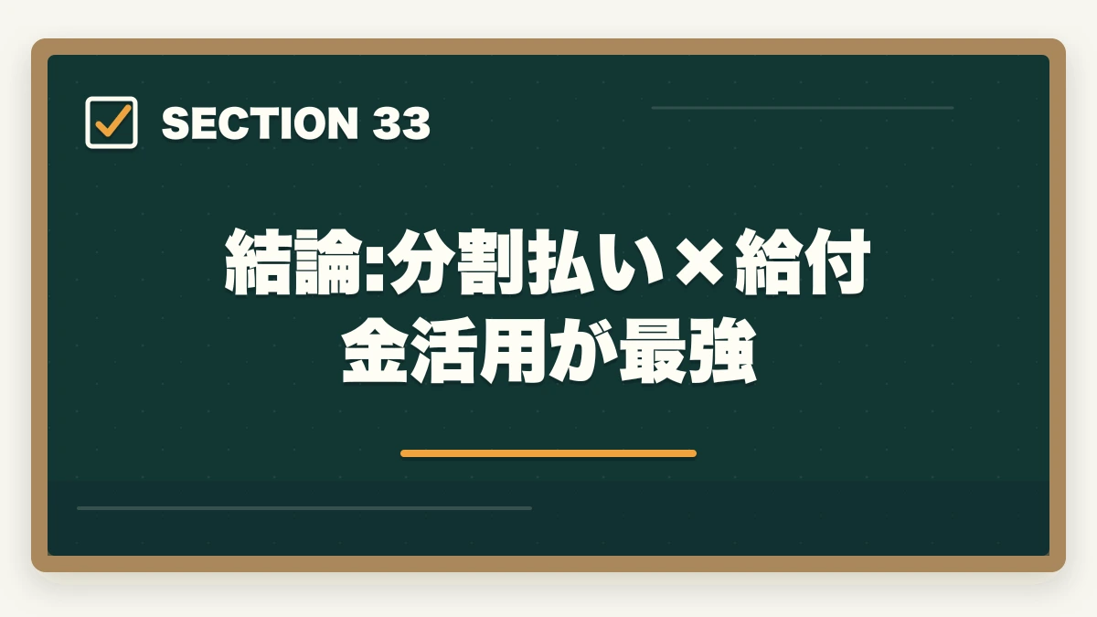 結論:分割払い×給付金活用が最強｜の図解