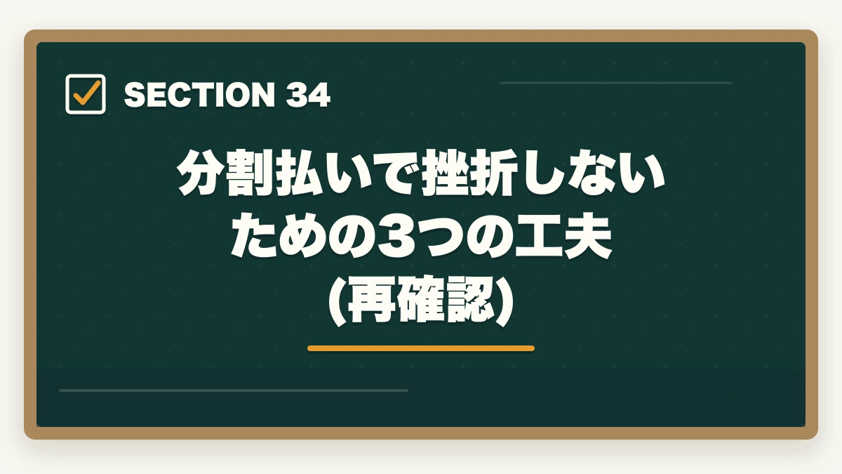 分割払いで挫折しないための3つの工夫(再確認)｜の図解