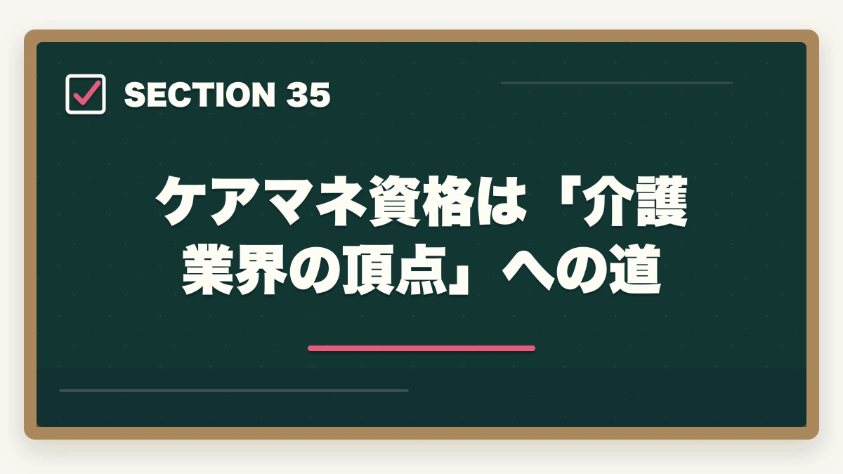 ケアマネ資格は「介護業界の頂点」への道｜の図解