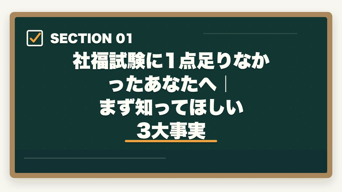 社福試験に1点足りなかったあなたへ｜まず知ってほしい3大事実｜社会福祉士国家試験に1点足りなかった人のリベンジ合格法|10年介護経験者が19科目バランス対策を解説の図解