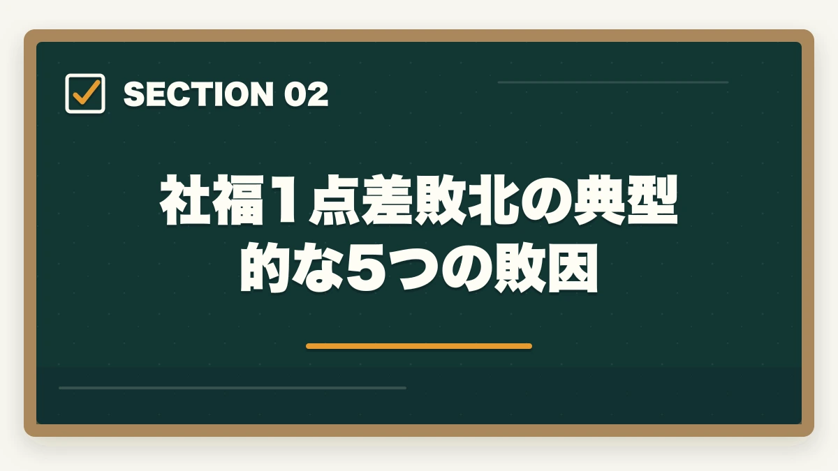 社福1点差敗北の典型的な5つの敗因｜社会福祉士国家試験に1点足りなかった人のリベンジ合格法|10年介護経験者が19科目バランス対策を解説の図解