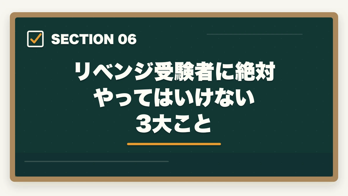 リベンジ受験者に絶対やってはいけない3大こと｜社会福祉士国家試験に1点足りなかった人のリベンジ合格法|10年介護経験者が19科目バランス対策を解説の図解