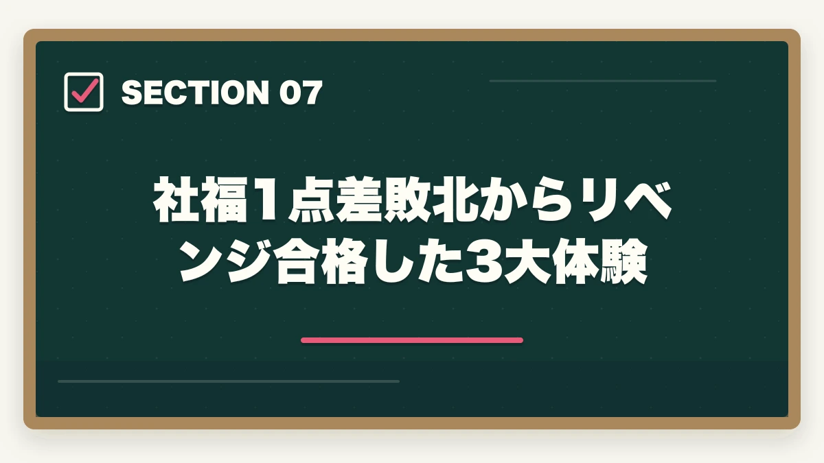 社福1点差敗北からリベンジ合格した3大体験｜社会福祉士国家試験に1点足りなかった人のリベンジ合格法|10年介護経験者が19科目バランス対策を解説の図解