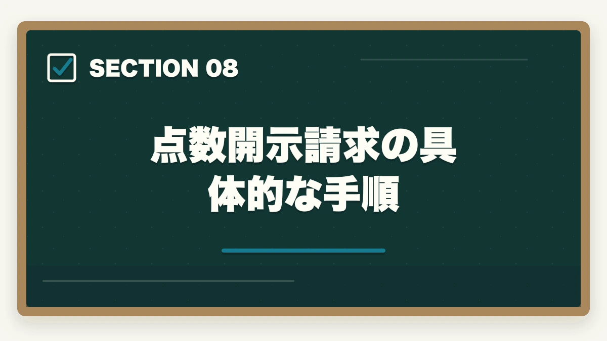 点数開示請求の具体的な手順｜社会福祉士国家試験に1点足りなかった人のリベンジ合格法|10年介護経験者が19科目バランス対策を解説の図解