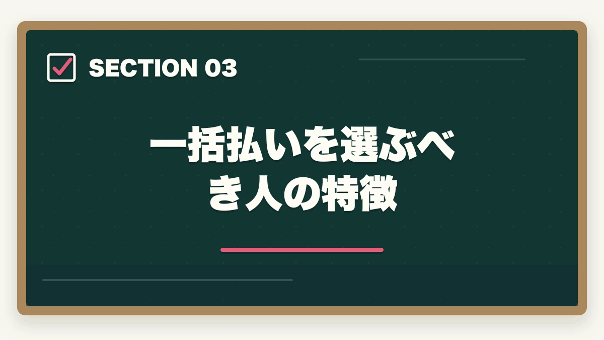 一括払いを選ぶべき人の特徴|ユーキャン医療事務の分割払いvs一括払い完全比較|月々3,300円から始める支払い方法ガイドの図解