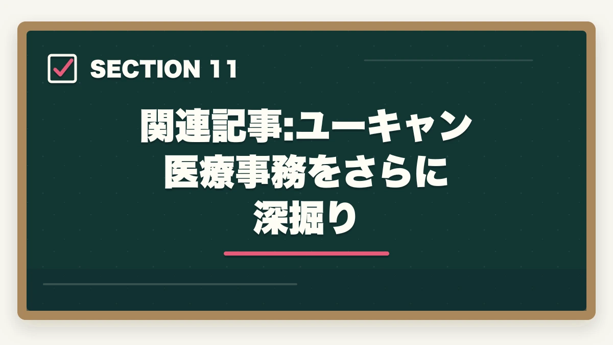 関連記事:ユーキャン医療事務をさらに深掘り|ユーキャン医療事務の分割払いvs一括払い完全比較|月々3,300円から始める支払い方法ガイドの図解