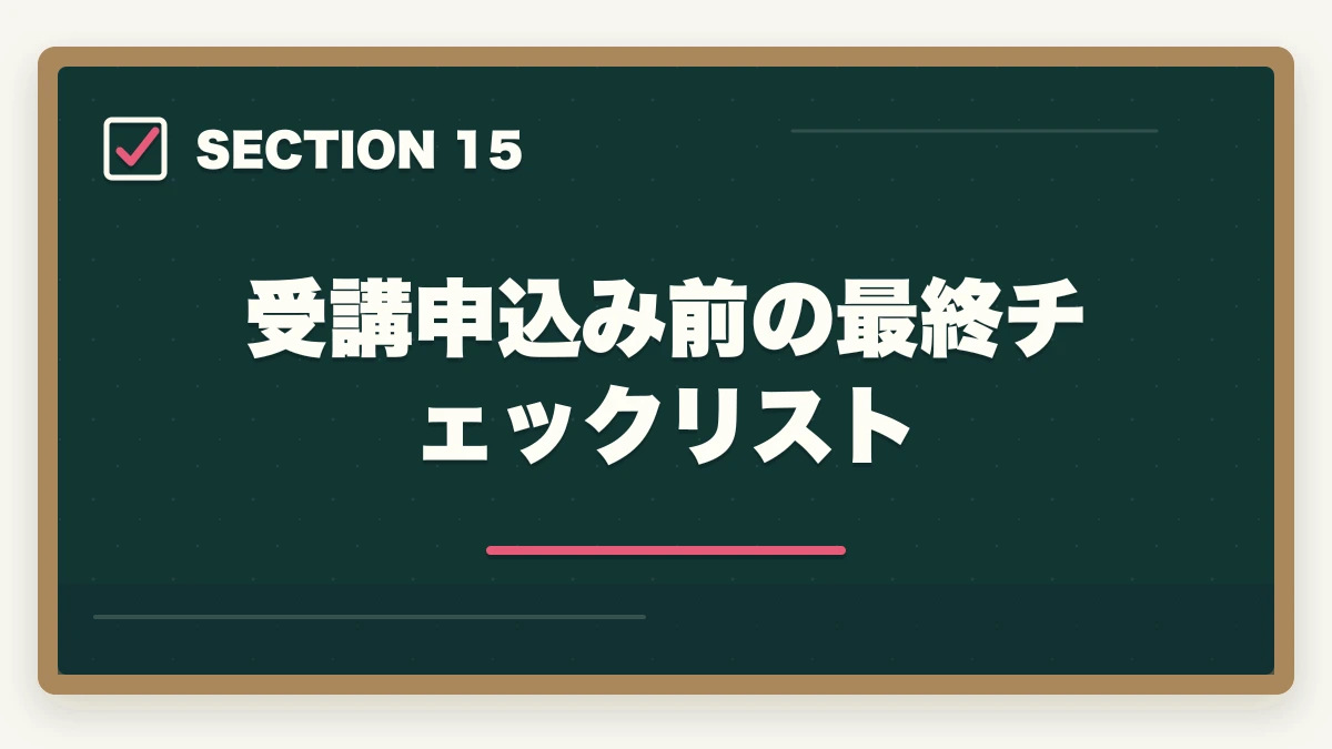 受講申込み前の最終チェックリスト|ユーキャン医療事務の分割払いvs一括払い完全比較|月々3,300円から始める支払い方法ガイドの図解