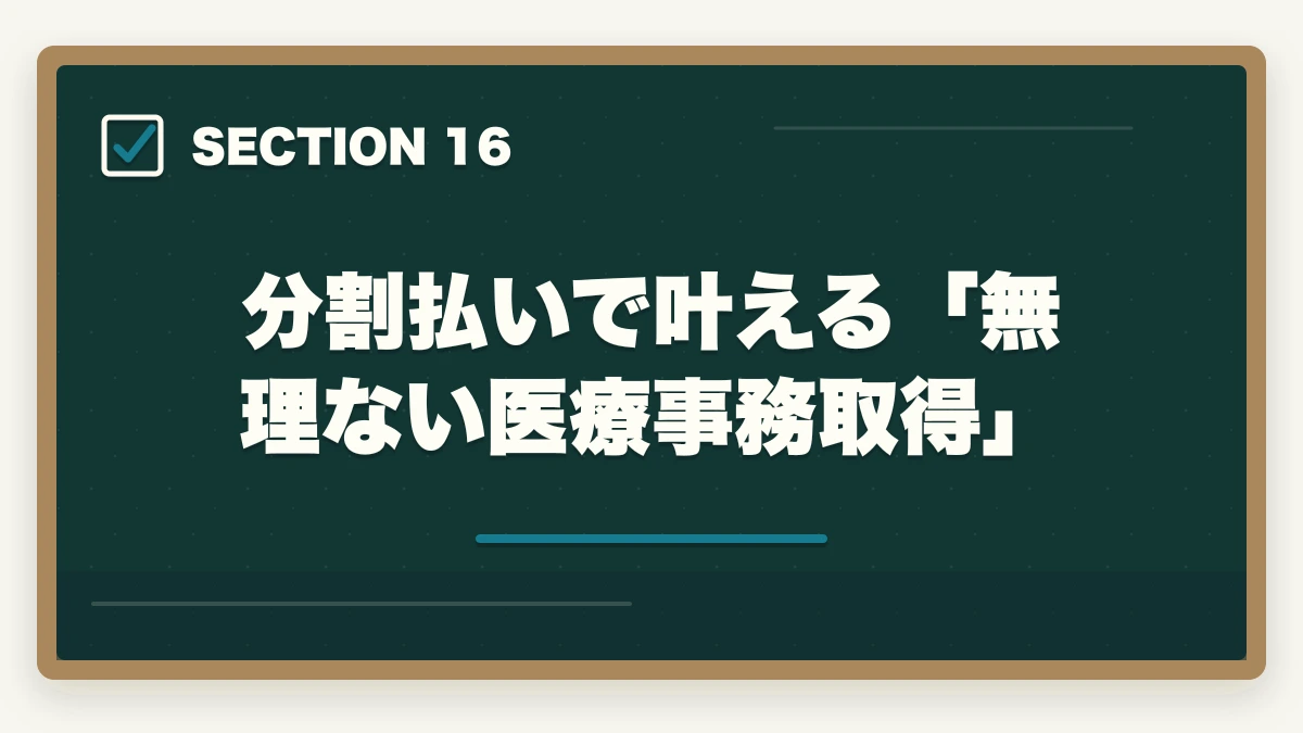 分割払いで叶える「無理ない医療事務取得」|ユーキャン医療事務の分割払いvs一括払い完全比較|月々3,300円から始める支払い方法ガイドの図解