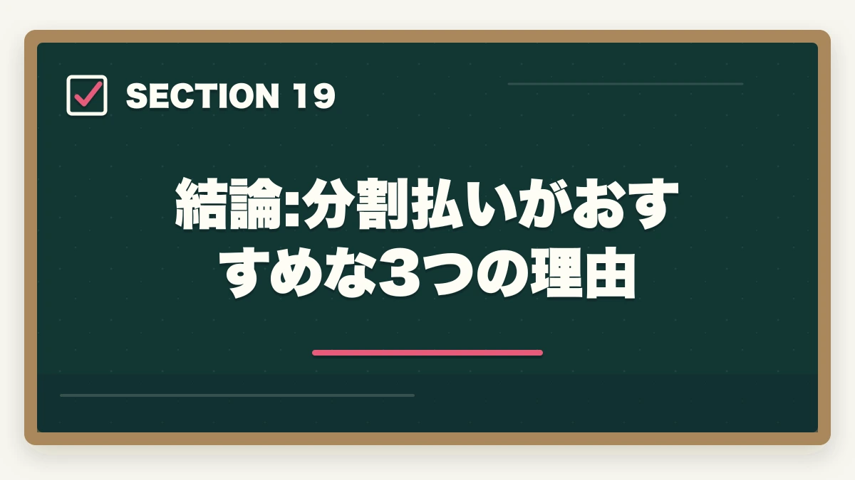 結論:分割払いがおすすめな3つの理由|ユーキャン医療事務の分割払いvs一括払い完全比較|月々3,300円から始める支払い方法ガイドの図解