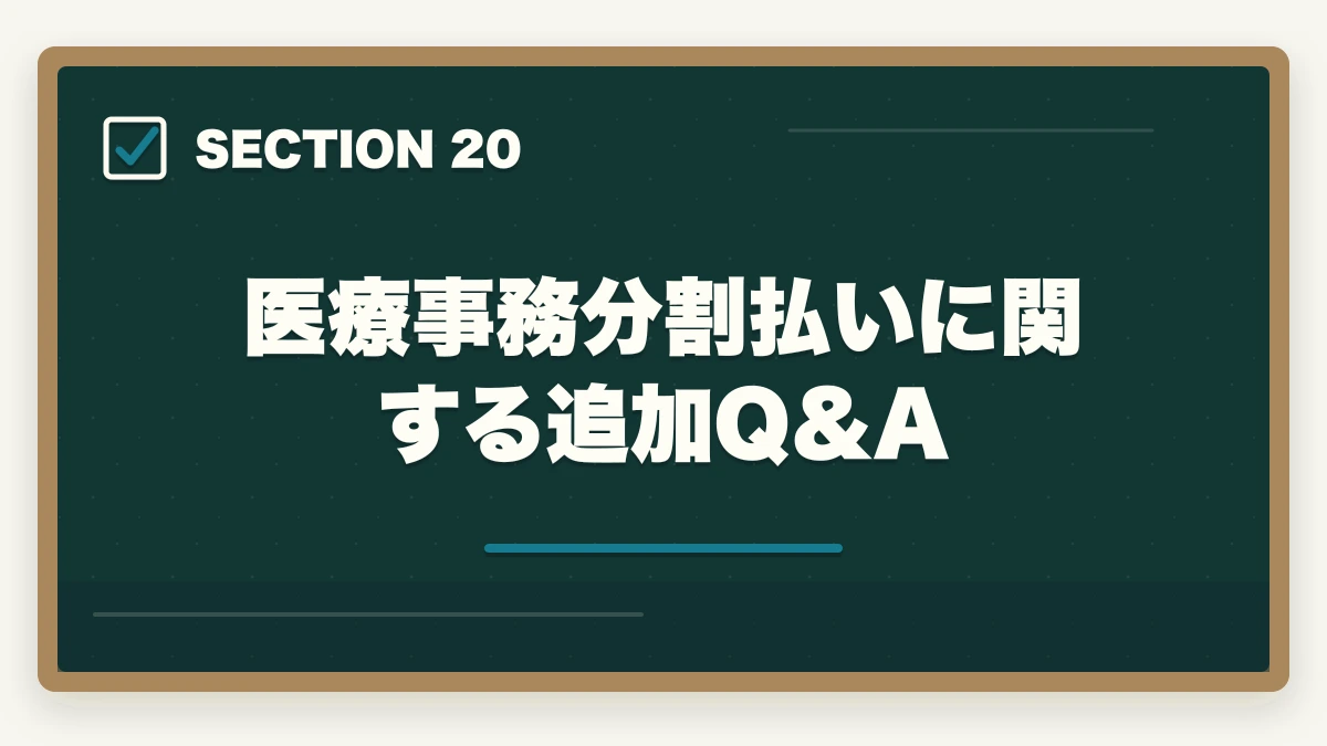 医療事務分割払いに関する追加Q&A|ユーキャン医療事務の分割払いvs一括払い完全比較|月々3,300円から始める支払い方法ガイドの図解