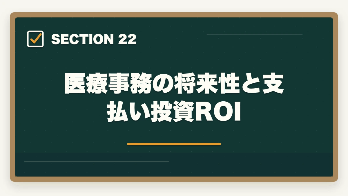 医療事務の将来性と支払い投資ROI|ユーキャン医療事務の分割払いvs一括払い完全比較|月々3,300円から始める支払い方法ガイドの図解