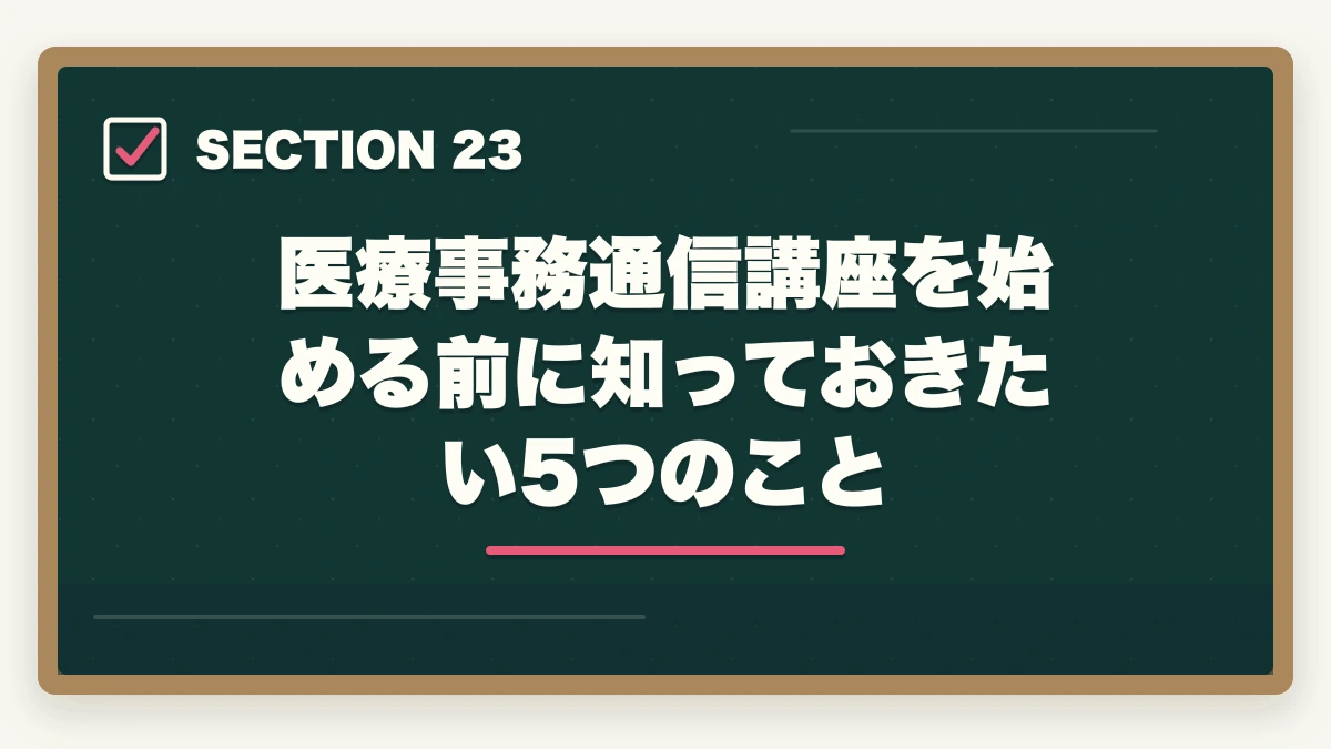 医療事務通信講座を始める前に知っておきたい5つのこと|ユーキャン医療事務の分割払いvs一括払い完全比較|月々3,300円から始める支払い方法ガイドの図解
