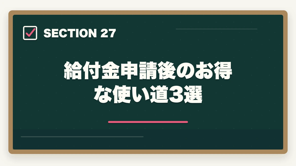 給付金申請後のお得な使い道3選|ユーキャン医療事務の分割払いvs一括払い完全比較|月々3,300円から始める支払い方法ガイドの図解