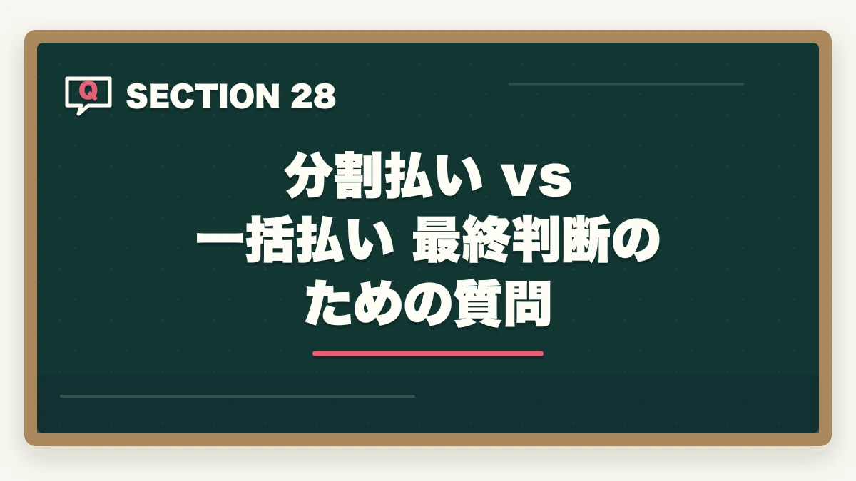 分割払い vs 一括払い 最終判断のための質問|ユーキャン医療事務の分割払いvs一括払い完全比較|月々3,300円から始める支払い方法ガイドの図解