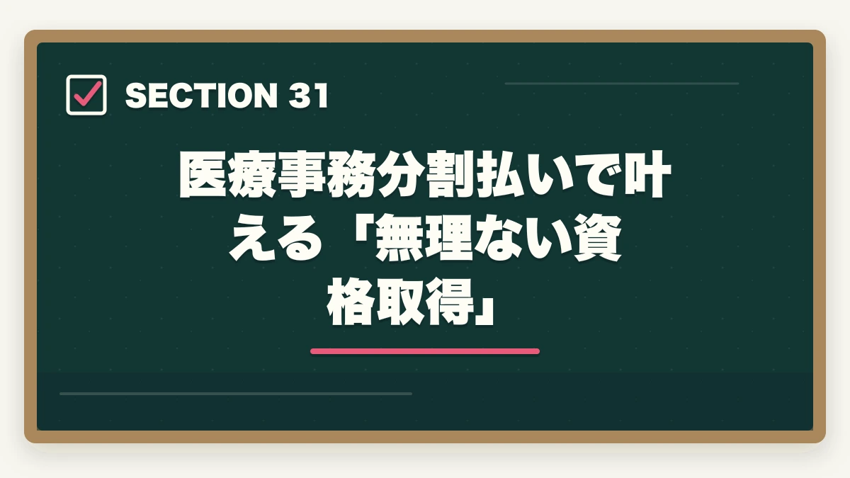 医療事務分割払いで叶える「無理ない資格取得」|ユーキャン医療事務の分割払いvs一括払い完全比較|月々3,300円から始める支払い方法ガイドの図解