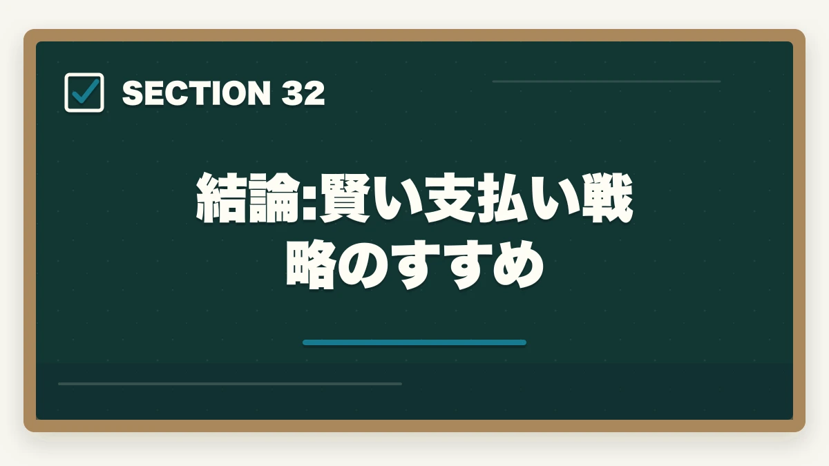 結論:賢い支払い戦略のすすめ|の図解