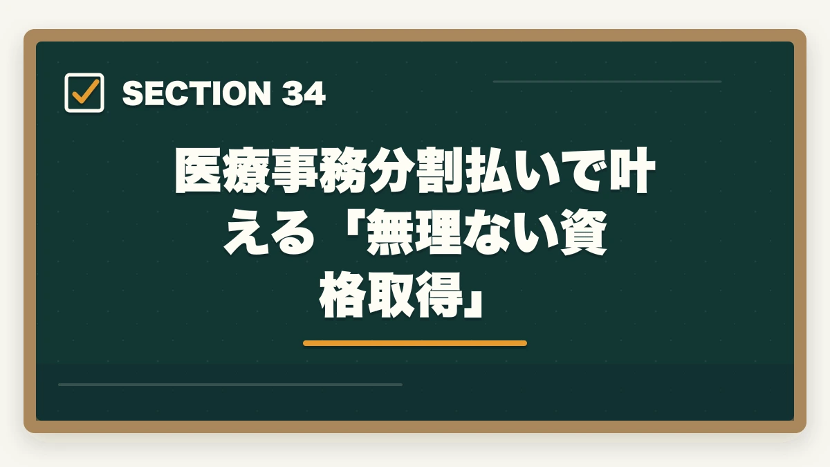 医療事務分割払いで叶える「無理ない資格取得」|の図解