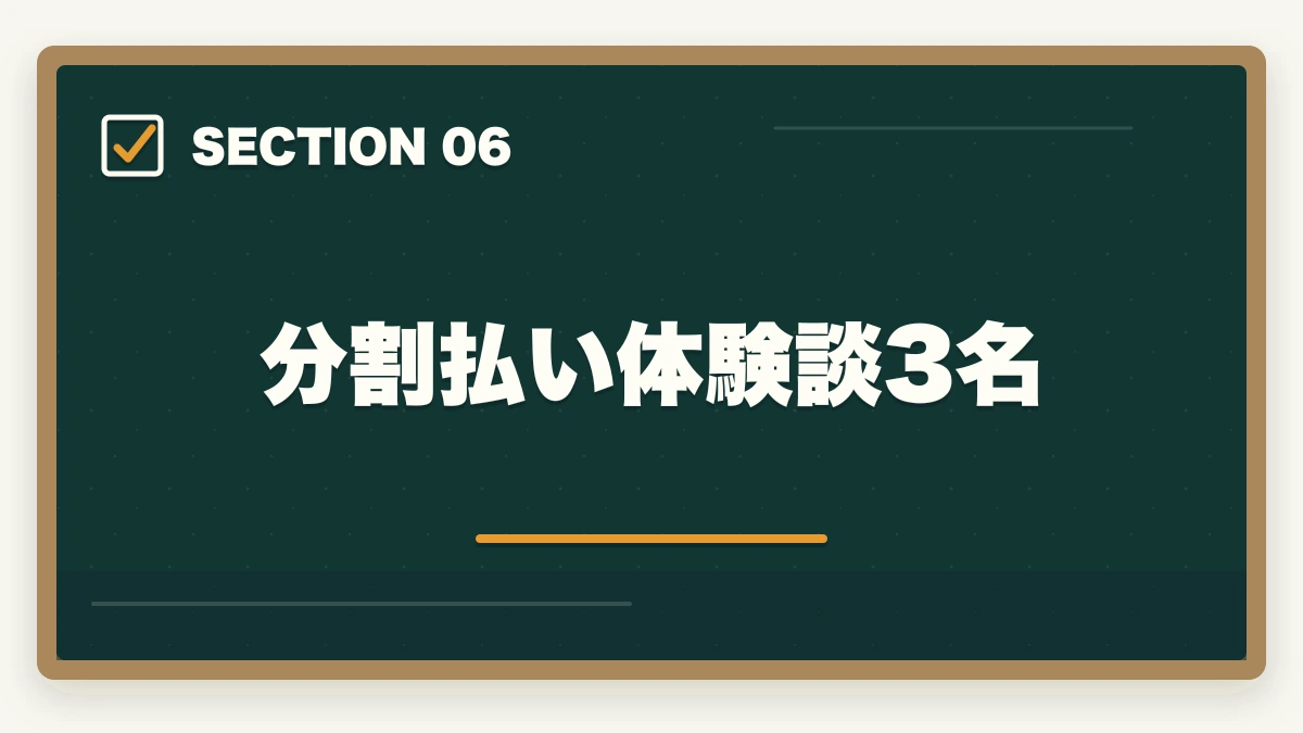 分割払い体験談3名｜ユーキャン登録販売者の分割払いvs一括払い完全比較|月々3,900円から始める支払い方法ガイドの図解