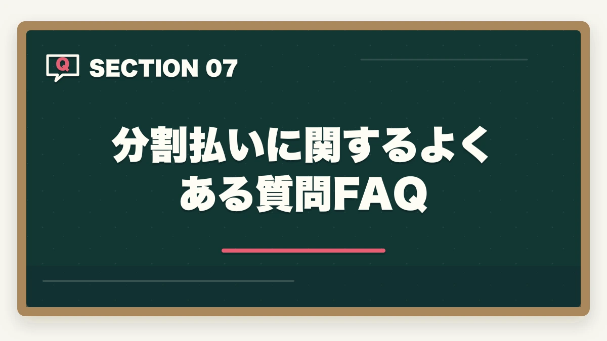 分割払いに関するよくある質問FAQ｜ユーキャン登録販売者の分割払いvs一括払い完全比較|月々3,900円から始める支払い方法ガイドの図解