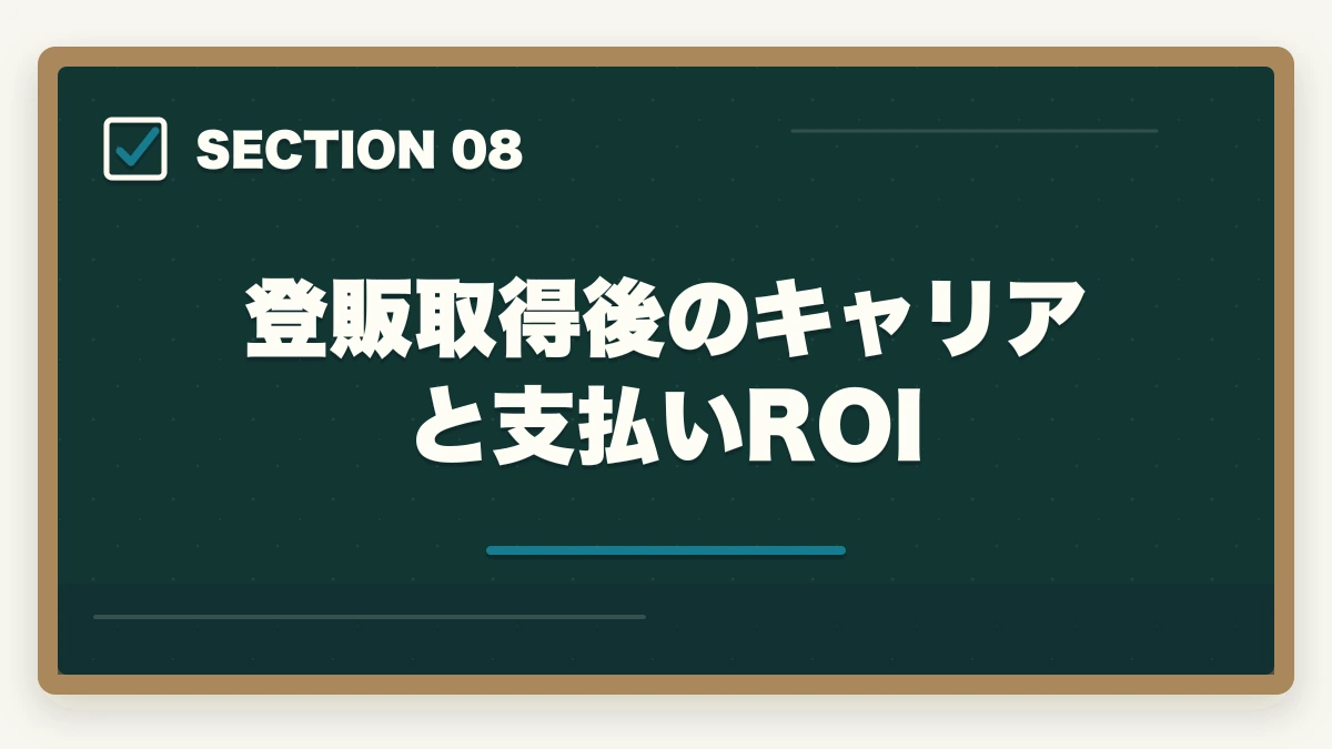 登販取得後のキャリアと支払いROI｜ユーキャン登録販売者の分割払いvs一括払い完全比較|月々3,900円から始める支払い方法ガイドの図解