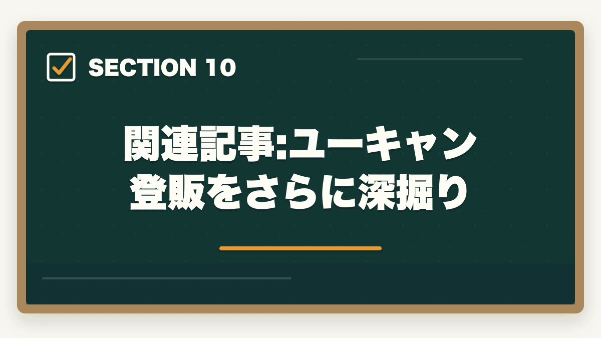 関連記事:ユーキャン登販をさらに深掘り｜ユーキャン登録販売者の分割払いvs一括払い完全比較|月々3,900円から始める支払い方法ガイドの図解