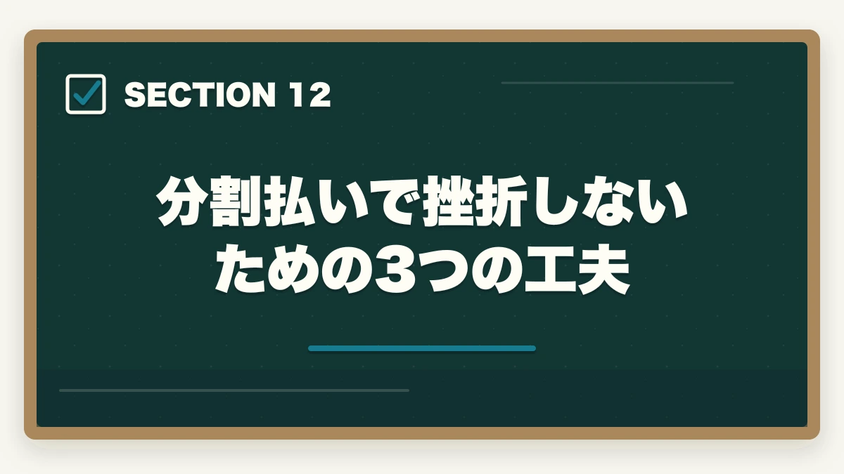分割払いで挫折しないための3つの工夫｜ユーキャン登録販売者の分割払いvs一括払い完全比較|月々3,900円から始める支払い方法ガイドの図解