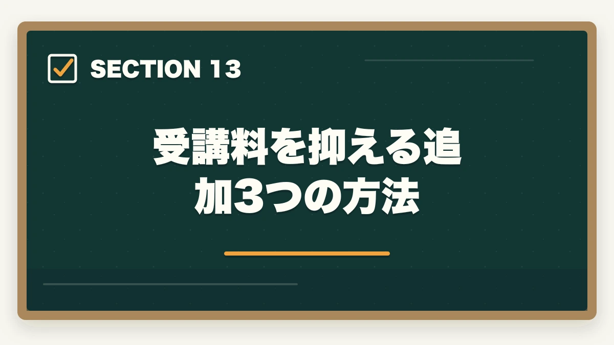 受講料を抑える追加3つの方法｜ユーキャン登録販売者の分割払いvs一括払い完全比較|月々3,900円から始める支払い方法ガイドの図解