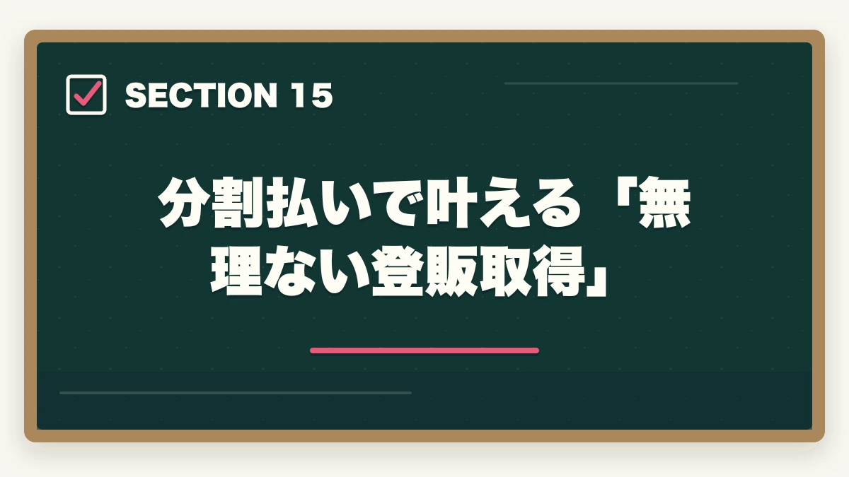 分割払いで叶える「無理ない登販取得」｜ユーキャン登録販売者の分割払いvs一括払い完全比較|月々3,900円から始める支払い方法ガイドの図解
