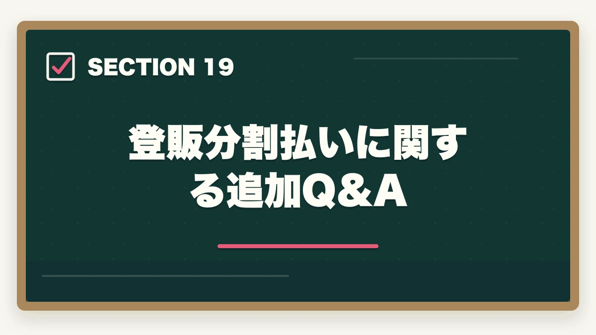 登販分割払いに関する追加Q&A｜ユーキャン登録販売者の分割払いvs一括払い完全比較|月々3,900円から始める支払い方法ガイドの図解