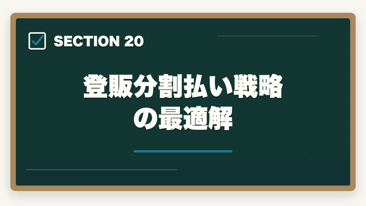登販分割払い戦略の最適解｜ユーキャン登録販売者の分割払いvs一括払い完全比較|月々3,900円から始める支払い方法ガイドの図解